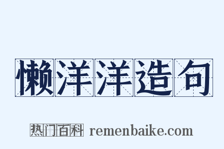 懒洋洋造句是什么意思的图片